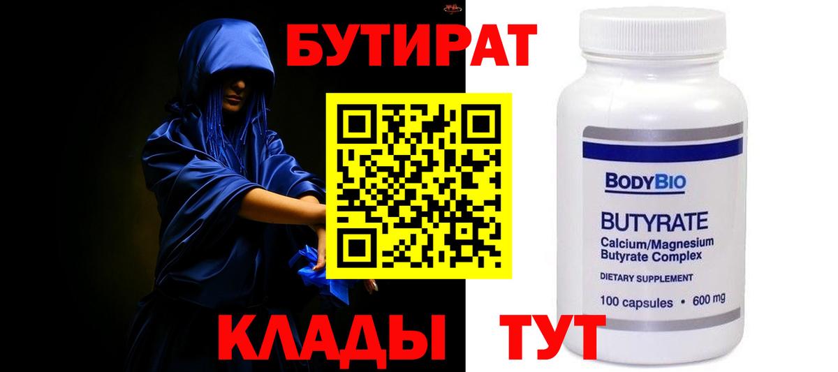 БУТИРАТ  Бутират бутандиол  Вход с VPN  Баксан 