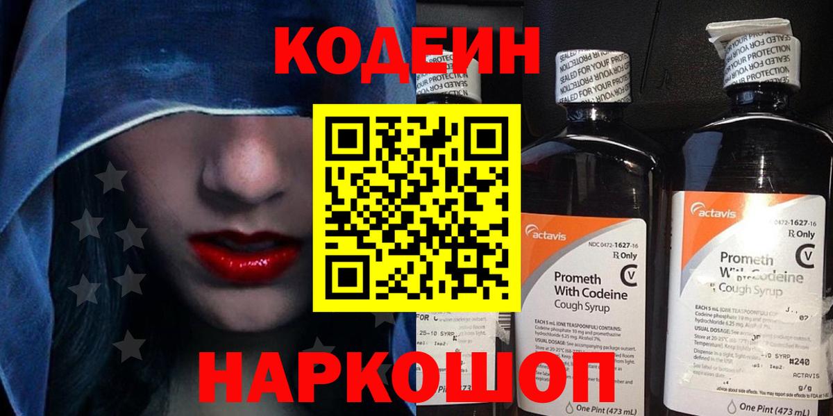 Codein Purple Drank  Вход с VPN  Кодеиновый сироп Lean напиток Lean (лин)  Баксан 